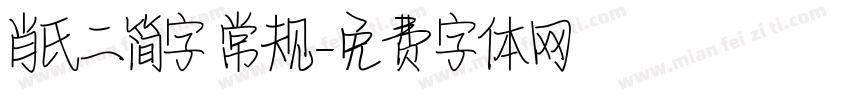 肖氏二简字 常规字体转换